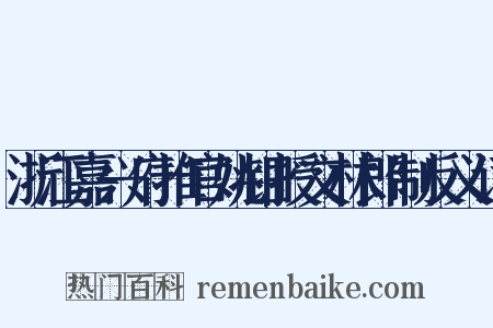 浙江嘉兴府推官姚钿授文林郎制反义词是什么意思的图片